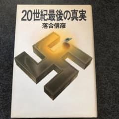 20世紀最後の真実　落合信彦のサムネイル