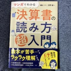 マンガでわかる 決算書の読み方超入門のサムネイル