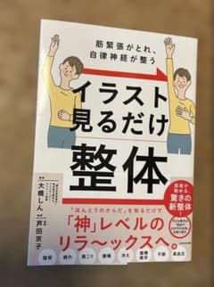 筋緊張がとれ、自律神経が整う イラスト見るだけ整体のサムネイル