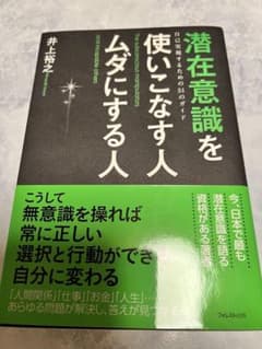 潜在意識を使いこなす人 ムダにする人のサムネイル