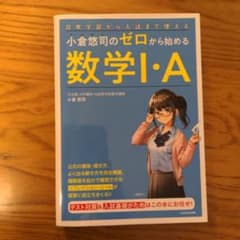 小倉悠司のゼロから始める数学1・Aのサムネイル