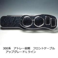 300系 前期 アトレーワゴン  フロントテーブル アップグレード Lラインのサムネイル