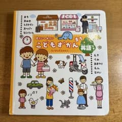 0さい～4さい こどもずかん まち 英語つき 絵本のサムネイル