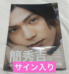 簡秀吉 サイン入り ブロマイド 生写真 簡秀吉 サイン入り 写真集 - メルカリ