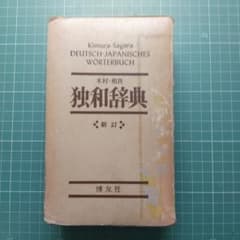 独和辞典　博友社　総革装のサムネイル