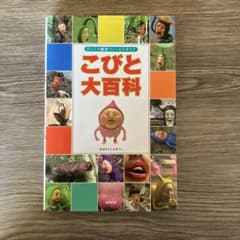 こびと大百科 びっくり観察フィールドガイドのサムネイル