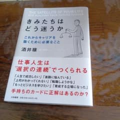 きみたち迷うか これからキャリアを築くために必要なこと 酒井穣のサムネイル