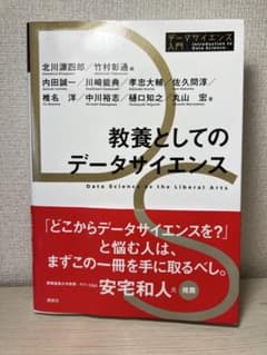 教養としてのデータサイエンス 第2版のサムネイル