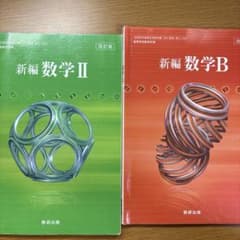 新編 数学II 数学B 数研出版 2冊セットのサムネイル