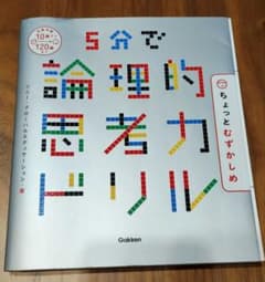 【裁断済/未記入】5分で論理的思考力ドリル ちょっとむずかしめのサムネイル