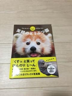 笑顔のどうぶつ園 = The zoo of a smiling face : …のサムネイル
