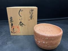 『神山直彦』 信楽 茶碗 茶盌 共箱 ビンテージ 神山直彦 信楽 ぐい呑 共箱 - メルカリ