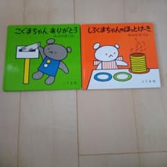 こぐまちゃん ありがとう しろくまちゃんのほっとけーき 絵本のサムネイル
