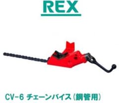 REX CV-6 チェーンバイス 銅管用のサムネイル