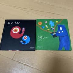 もいもい　うるしー　絵本のサムネイル