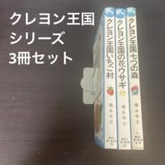 クレヨン王国シリーズ 3冊セット - メルカリ