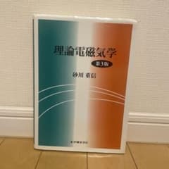 中*心様 理論電磁気学 第3版 砂川重信のサムネイル