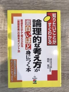 論理的な考え方が面白いほど身につく本 : 知りたいことがすぐわかるのサムネイル