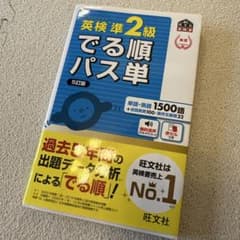 英検準2級でる順パス単 文部科学省後援 | Mercari