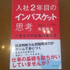 入社2年目のインバスケット思考 : 一生ものの仕事の進め方のサムネイル