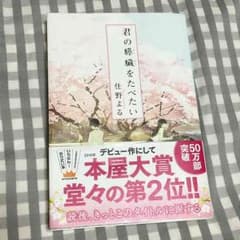 君の膵臓をたべたい 住野よるのサムネイル