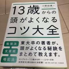 13歳からの頭がよくなるコツ大全のサムネイル