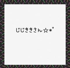 じじききさん専用のサムネイル