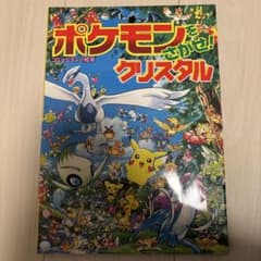ポケモンをさがせ！ クリスタルのサムネイル