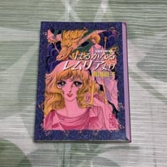 高階良子 はるかなるレムリアより 講談社漫画文庫のサムネイル