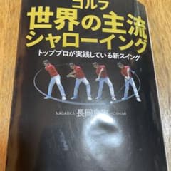 ゴルフ 世界の主流 シャローイング トッププロが実践している新スイングのサムネイル