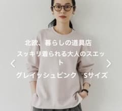 【ユキ様専用】スッキリ着られる大人のスエット　グレイッシュピンク　Sのサムネイル