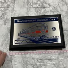 【鉄道記念品】山陽電鉄 新開発アルミニウム車両記念プレート - 5