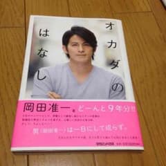 オカダのはなしのサムネイル