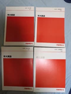代々木ゼミナール 早大英語 テキスト 4冊セット 佐藤ヒロシ 代ゼミ