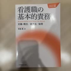 看護職の基本的責務 2023年版 定義・概念・基本法・倫理のサムネイル