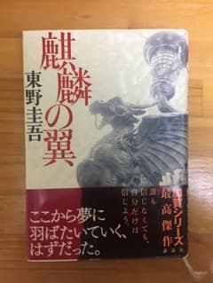 麒麟の翼のサムネイル