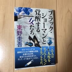 ブラック・ショーマンと覚醒する女たちのサムネイル