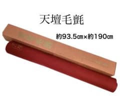 天壇毛氈・赤・２本 茶道具 天壇毛氈 日本フェルト製 大幅（奥行き 95cm） 赤・紺 から色を