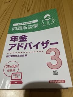 年金アドバイザー3級 問題解説集 2025年10月受験用のサムネイル