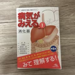 病気がみえる vol.1のサムネイル
