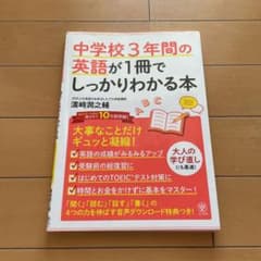 中学校3年間の英語が1冊でしっかりわかる本のサムネイル