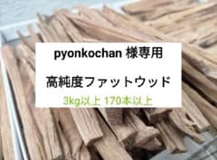 pyonkochanページ 高純度ファットウッド ３kg （Mサイズ） pyonkochan様専用ページ 高純度ファットウッド 3kg （Mサイズ