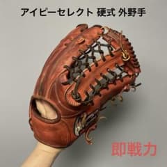 1686 アイピーセレクト 型抜群 硬式 外野手用グローブ - メルカリ