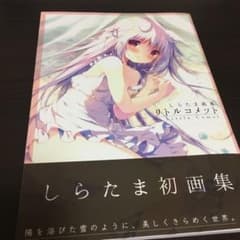 しらたま画集 リトルコメットのサムネイル
