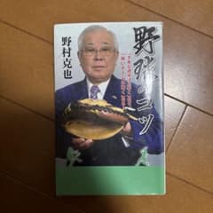 野球のコツ 野村克也のサムネイル