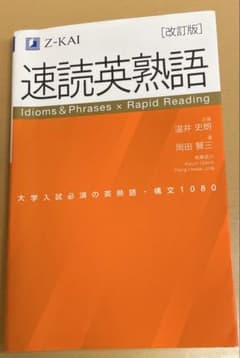 速読英熟語 改訂版のサムネイル