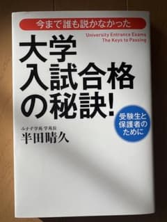 参考書　大学入試合格の秘訣！のサムネイル