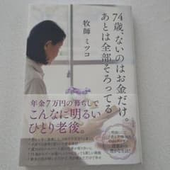 74歳、ないのはお金だけ。あとは全部そろってるのサムネイル