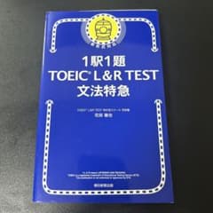1駅1題 TOEIC L&R TEST 文法特急のサムネイル