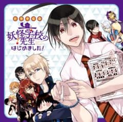 妖怪学校の先生はじめました！ ドラマcd 2巻セット - メルカリ